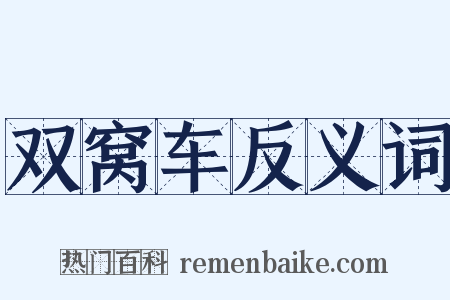 双窝车反义词是什么意思的图片